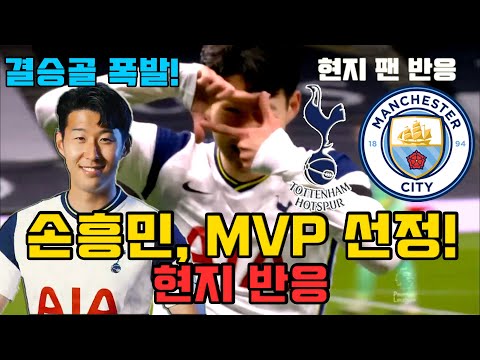 맨시티전 결승골 폭발한 손흥민, 이번엔 <strong>공식</strong> MVP 선정! 프리미어리그 팬들이 모두 인정하는 손흥민 반응 모음 (토트넘 vs 맨체스터 <strong>시티</strong>)
