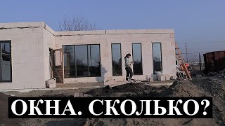 Поставили окна в дом. Сколько?