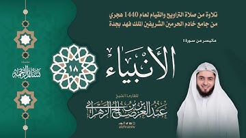 القارئ عبد العزيز الزهرانى II من تراويح ليلة 18 رمضان 1440 ه " نسائم الرحمة "