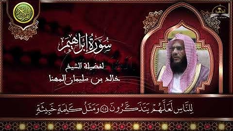 سورة ابراهيم للشيخ خالد المهنا