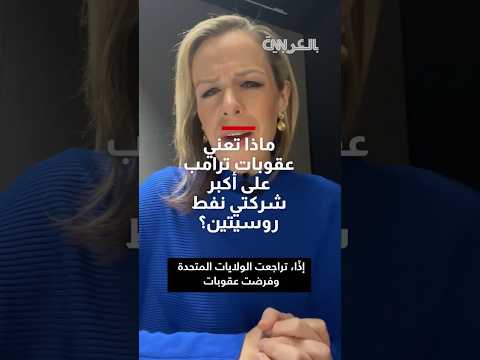 ماذا تعني عقوبات ترامب على أكبر شركتي نفط روسيتين بالنسبة لموسكو وكييف