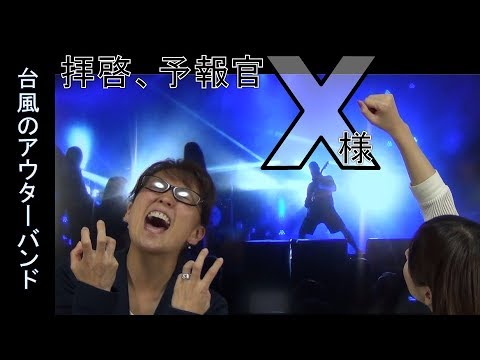 台風のアウターバンド 気象予報士 尾崎里奈 佐々木恭子 拝啓 予報官x様 58 Team Saboten 気象専門stream 325 Youtube 台風のアウターバンド 気象予報士 尾崎里奈 佐々木恭子 拝啓 予報官x様 58 Team Saboten 気象専門stream 325 Youtube