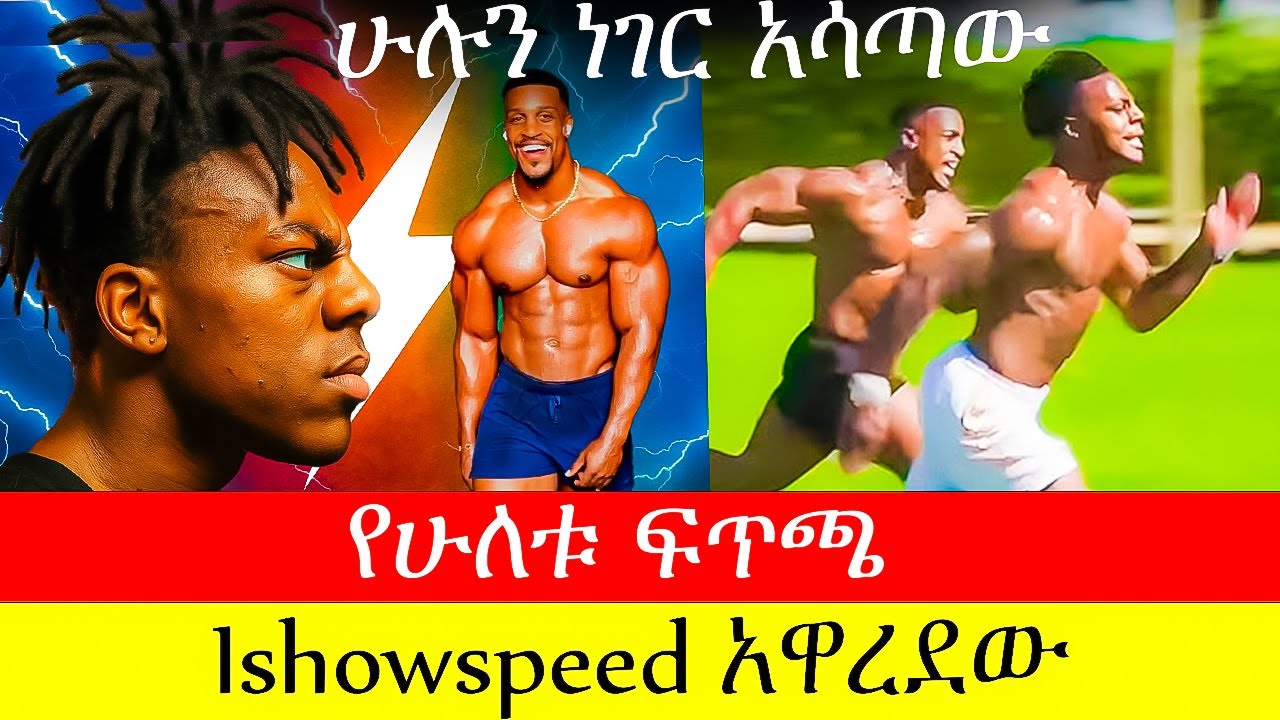 አሽተን ሆል በአንድ ጀምበር ሁሉንም ነገር እንዴት አጣ |  Ishowspeed አዋረደው