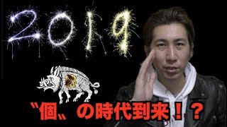 あけおめ!今年2019年のキーワードは〝個〟