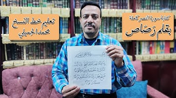 خط النسخ . كتابة سورة النصر بقلم رصاص ✏️ محمد الحميلي .