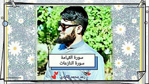 سورة النازعات | ولأول مرة سورة القيامة | برواية ورش عن نافع | تلاوة خاشعة مبكية للقارئ رعد الكردي |.