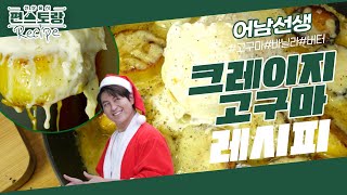 [어남선생 레시피] 치즈 누룽지X꿀고구마의 미친 만남★ [크레이지 고구마] 환상적인 맛의 미친 조합★ [신상출시 편스토랑/Fun-Staurant] | KBS 231208 방송