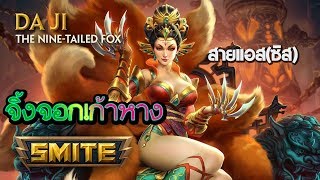 SMITE จิ้งจอกเก้าหาง เค้าเป็นแอสซาซินนะ