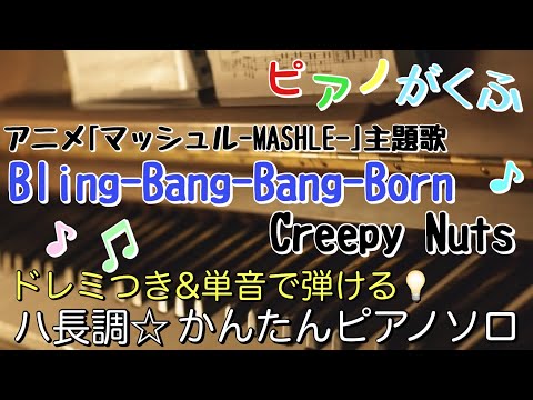 Bling-Bang-Bang-Born (ピアノソロ/初心者向け/ハ長調/ドレミつき/歌詞つき) - Creepy Nuts