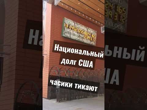 Национальный долг США.