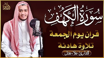 سورة الكهف كاملة تلاوة هادئة تريح القلب وتشرح الصدر - القارئ علاء عقل Sourate al kahf Full