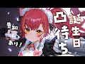 【#猫汰つな生誕祭2023】凸待ち！！！グッズの告知も・・！【ぶいすぽっ！/ 猫汰つな】