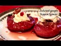 Айва/Турецкий рецепт десерта из айвы