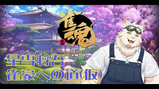 雀魂　星雪将吾　雀豪への道
