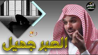 الصبر جميل - الصبر على البلاء | الشيخ ناصر الحميد