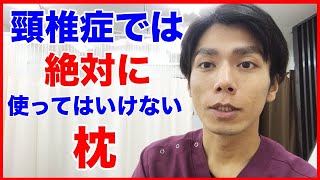 【頸椎症　枕】頸椎症で使ってはいけない枕