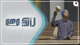 بعد غياب سنوات.. مسرحية عالمية بنكهة عدنية | رأيك مهم