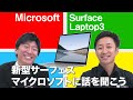 【新型surface Laptop3】マイクロソフトに話を聞こう
