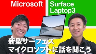 【新型surface Laptop3】マイクロソフトに話を聞こう