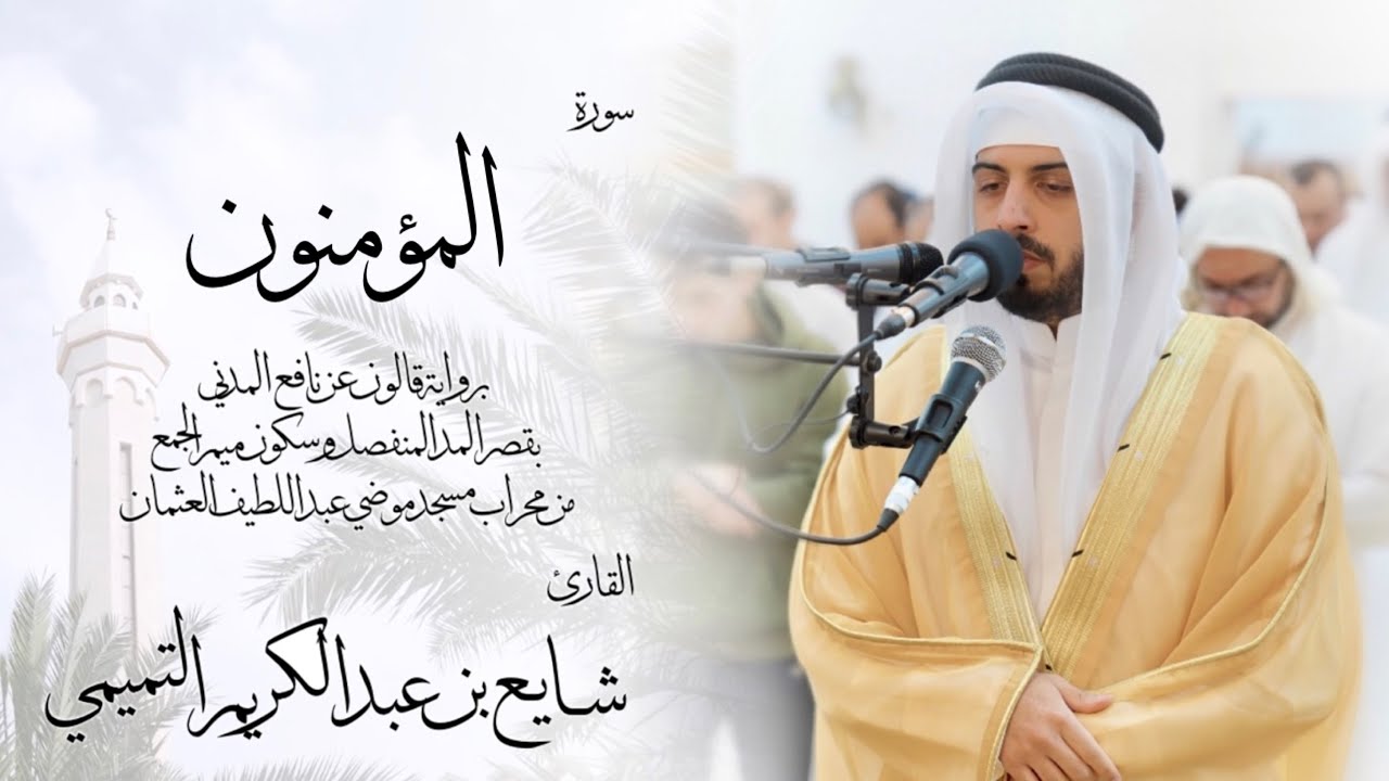 23 - سورة المؤمنون ( برواية قالون ) - شايع التميمي || Al-Mu'minoon ( Qaloun ) - Shaya Altamimi