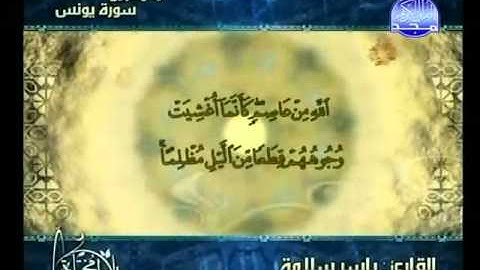 التلاوات المختارة   ياسر سلامة   ما تيسر من سورة يونس 2 2   YouTube
