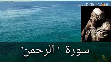 إبداع العمالقة/ للشيخ محمد رفعت /سورة "الرحمن"