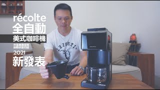 『開箱』récolte 全自動美式咖啡機│ 2021年全台首發這台完全 ... 