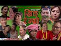 Tamang Movie Mring Rembo | तामाङ चलचित्र म्रिङ रेम्बो | Tamang Film Mring Rembo | Kamal, Roshni