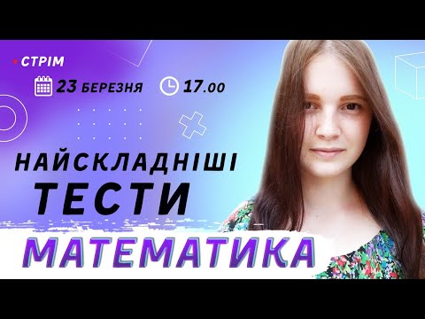 Найскладніші тести ЗНО-2020 з математики