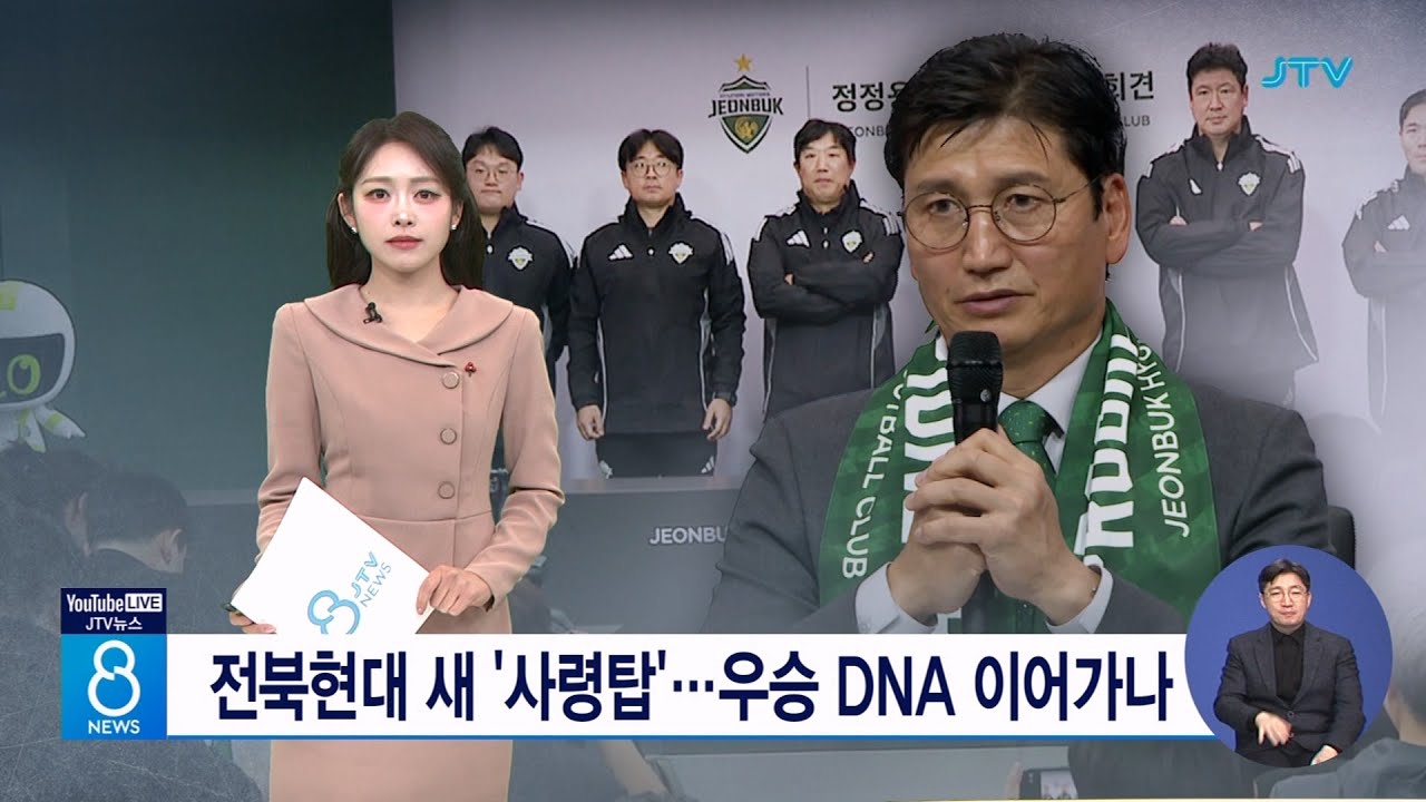 전북현대 새 '사령탑'...우승 DNA 이어가나