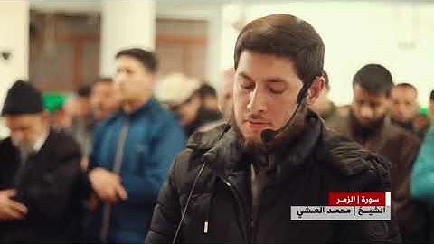 وَأَشْرَقَتِ الْأَرْضُ بِنُورِ رَبِّهَا القارئ محمد العشي