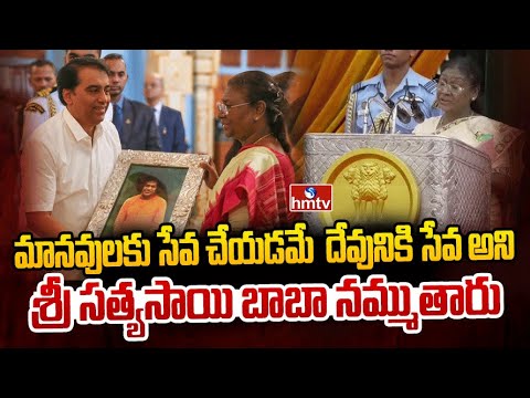 మానవులకు సేవ చేయడమే  దేవునికి సేవ అని శ్రీ సత్యసాయి బాబా నమ్ముతారు | Droupadi Murmu | hmtv - HMTVNEWS