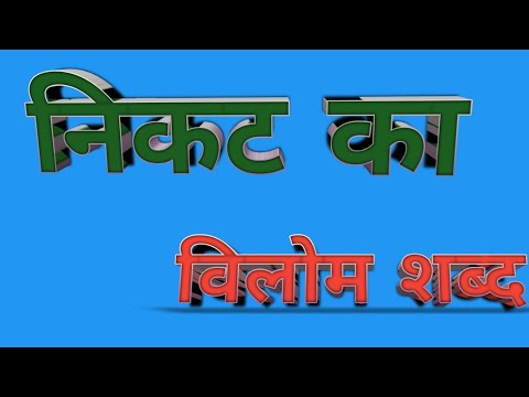 वीडियो: Fixated शब्द का निकटतम विलोम शब्द कौन सा है?