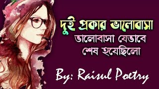 BANGLA KOBITA|VALOBASAR| PROKAAR VEDH2|ভালোবাসার|প্রকারভেদ