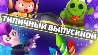 Типичный выпускной | СПАЙК НА ВЫПУСКНОМ