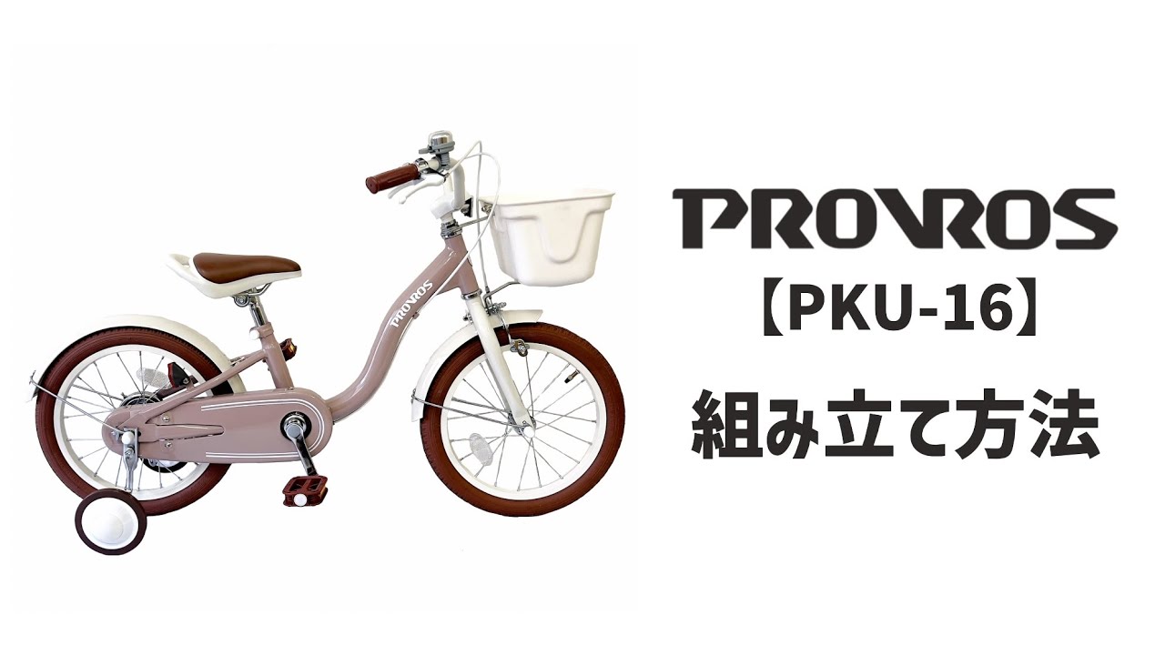 PROVROS プロブロス【PKU-16】子ども自転車 組み立て方法 - YouTube