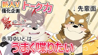 【新人Vトーク特訓】赤司ゆいとくんのトーク力を上げるために"先輩"がエスコートしてあげます【赤司ゆいと＆忠犬わちゃ公】