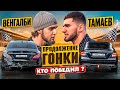 Венгалби vs Тамаев. Продолжение Гонки! Кто победил? image