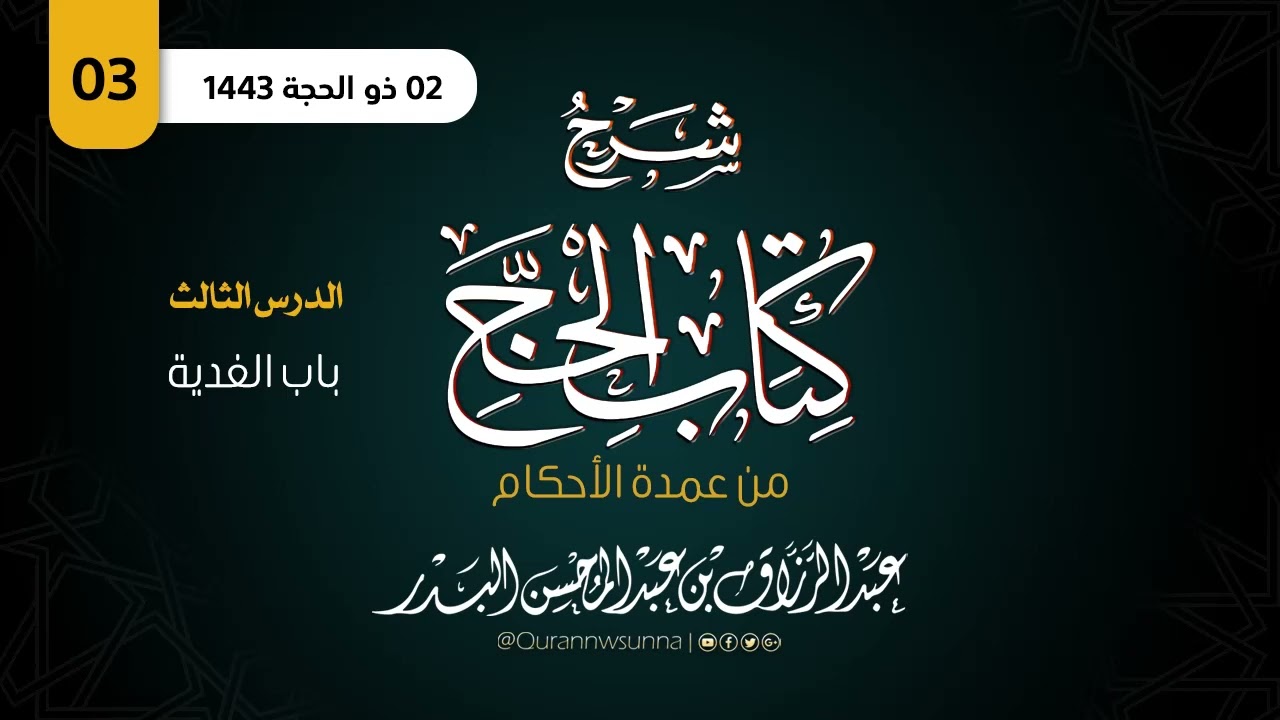 شرح كتاب الحج من عمدة الأحكام | للشيخ الفاضل/ د. عبد الرزاق بن عبد المحسن البدر وفقه الله | الدرس 03
