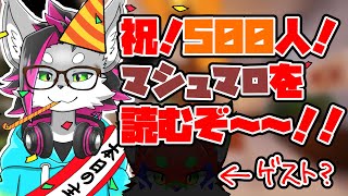 【登録者数500人記念！】せっかくなのでおマシュマロを読みます+ちょっとした発表とか【戯画之川がすけ】