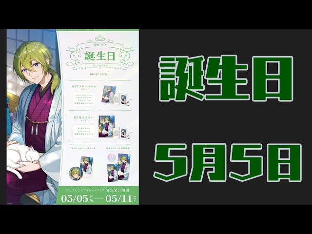 【誕生日！】５月の５日は私の生まれた日！！！！【渋谷ハジメ/にじさんじ】のサムネイル