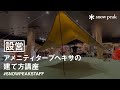 【スタッフ動画】アメニティタープヘキサの建て方講座（音声なし）