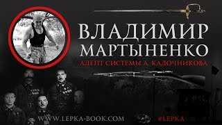 Владимир Мартыненко про систему Кадочникова Владимир Мартыненко про систему Кадочникова
