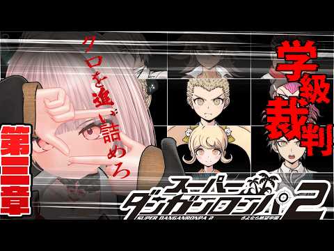 【スーパーダンガンロンパ2 さよなら絶望学園 #17 】第三章、クロを追い詰めろ【 #ニューハーフ 】