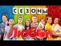 Сезоны Любви - Фильм о съемках
