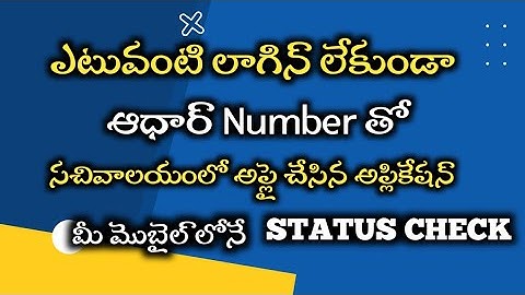 How to check VSWS AP SEVA PORTAL application status in your mobile?? @ManaSachivalayam