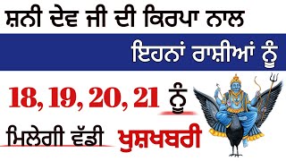 ਸ਼ਨੀਦੇਵ ਜੀ ਦੀ ਕਿਰਪਾ ਦੇ ਨਾਲ ਇਹਨਾਂ ਰਾਸ਼ੀਆਂ ਨੂੰ ਮਿਲੇਗੀ ਵੱਡੀ ਖੁਸ਼ਖਬਰੀ #rashifal #astrology