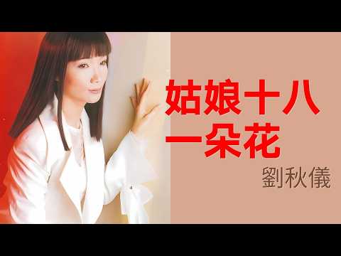 劉秋儀丨姑娘十八一朵花丨Official Video