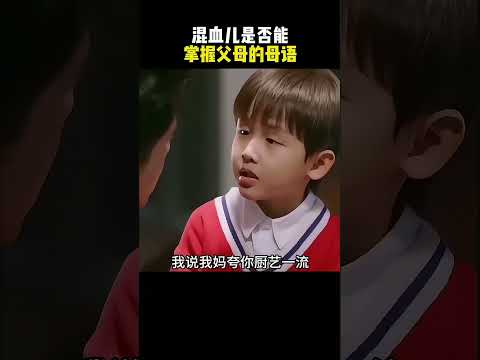 混血儿是否能掌握父母的母语