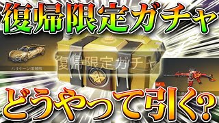 【荒野行動】復帰限定ガチャを誰でも引けるようになる方法を無料無課金リセマラプロ解説！金枠服スキンや金車、金銃の復刻栄光物資を引こう！こうやこうど拡散の為お願いします【アプデ最新情報攻略まとめ】